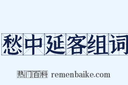 愁中延客组词是什么意思的图片